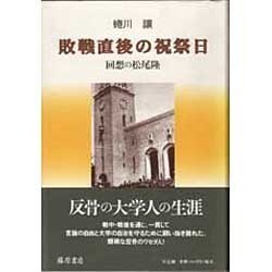 敗戦直後の祝祭日―回想の松尾隆 [単行本]