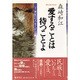 愛することは待つことよ―二十一世紀へのメッセージ [単行本]