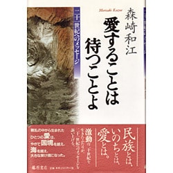 愛することは待つことよ―二十一世紀へのメッセージ [単行本]