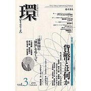 環 Vol.3(2000Autumn)－歴史・環境・文明 [全集叢書]