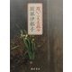 思いこもる品々 [単行本]