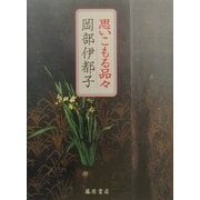 思いこもる品々 [単行本]