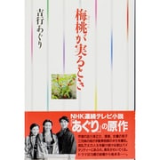梅桃(ゆすらうめ)が実るとき [単行本]