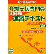 介護試験専門員試験対策 速習テキスト 2003年版 [単行本]