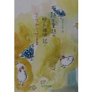 詩と童謡の校長歳時記〈1〉 [単行本]