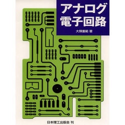 アナログ電子回路 [単行本]