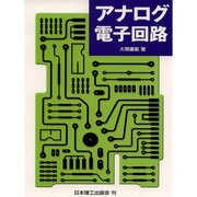 アナログ電子回路 [単行本]