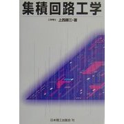 集積回路工学 [単行本]