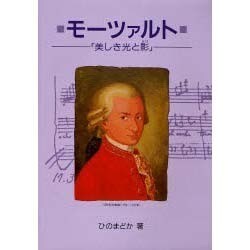 モーツァルト―美しき光と影(作曲家の物語シリーズ〈10〉) [全集叢書]
