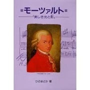 モーツァルト―美しき光と影(作曲家の物語シリーズ〈10〉) [全集叢書]