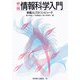 情報科学入門―教養としてのコンピュータ 第2版 [単行本]