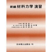 新編材料力学演習 [単行本]