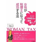 女性が税理士になって成功する法―年収1000万円を確実に稼ぐ! [単行本]