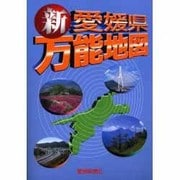 新・愛媛県万能地図 [単行本]