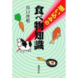思い込みの食べ物知識 [単行本]
