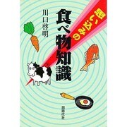 思い込みの食べ物知識 [単行本]