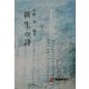 新生の詩 [単行本]