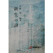 新生の詩 [単行本]