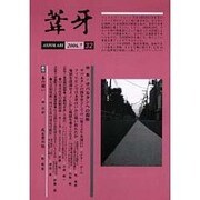 葦牙 32 [単行本]