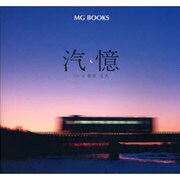 汽憶（MG BOOKS） [単行本]