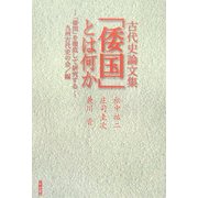 古代史論文集 「倭国」とは何か [単行本]