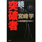 続・突破者 [単行本]