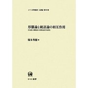 形態論と統語論の相互作用―日本語と朝鮮語の対照言語学的研究(ひつじ研究叢書 言語編) [単行本]