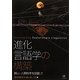 進化言語学の構築―新しい人間科学を目指して [単行本]