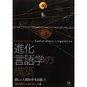 進化言語学の構築―新しい人間科学を目指して [単行本]