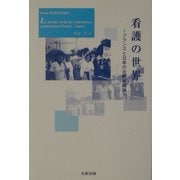 看護の世界―フランスと日本の比較組織論 [単行本]