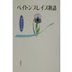 ペイトンプレイス物語 [単行本]