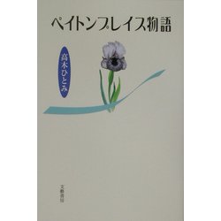 ペイトンプレイス物語 [単行本]