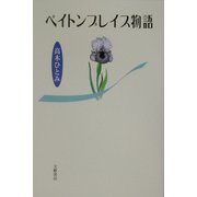 ペイトンプレイス物語 [単行本]