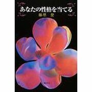 あなたの性格を当てる [単行本]