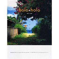 holo*holo－ハワイ散歩 MANA2 [単行本]