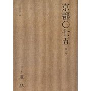 京都〇七五〈第1号〉特集 道具 [単行本]