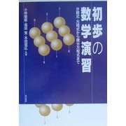 初歩の数学演習 分数式・方程式から微分方程式まで [単行本]