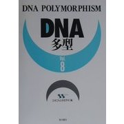 DNA多型〈Vol.8〉 [全集叢書]