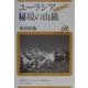 ユーラシア秘境の山旅 コーカサス編(ユーラシア・ブックレット〈No.12〉) [全集叢書]
