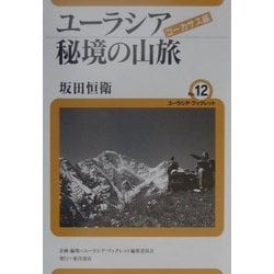 ユーラシア秘境の山旅 コーカサス編(ユーラシア・ブックレット〈No.12〉) [全集叢書]