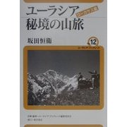 ユーラシア秘境の山旅 コーカサス編(ユーラシア・ブックレット〈No.12〉) [全集叢書]