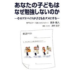 あなたの子どもはなぜ勉強しないのか―そのアドバイスが子どもをダメにする [単行本]