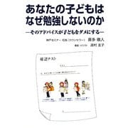 あなたの子どもはなぜ勉強しないのか―そのアドバイスが子どもをダメにする [単行本]