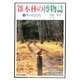 雑木林の博物誌〈1〉冬の鳥たち [単行本]