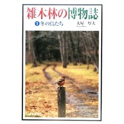 雑木林の博物誌〈1〉冬の鳥たち [単行本]