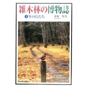 雑木林の博物誌〈1〉冬の鳥たち [単行本]