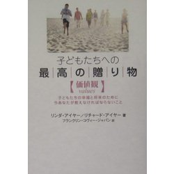 子どもたちへの最高の贈り物「価値観」―子どもたちの幸福と将来のために今あなたが教えなければならないこと [単行本]