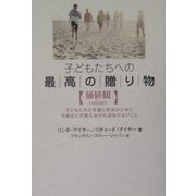 子どもたちへの最高の贈り物「価値観」―子どもたちの幸福と将来のために今あなたが教えなければならないこと [単行本]