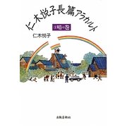 仁木悦子長篇アラカルト〈1〉晴の巻 [単行本]