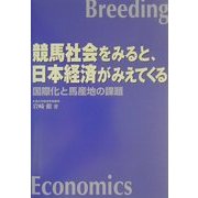 競馬社会をみると、日本経済がみえてくる―国際化と馬産地の課題 [単行本]